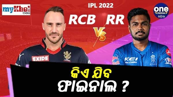 ଆଇପିଏଲ 2022: ଆଜି ରୟାଲ ଲଢେଇ; କାହାର କଟିବ ଫାଇନାଲ ଟିକେଟ୍, ବାଙ୍ଗାଲୋର ନା ରାଜସ୍ଥାନ