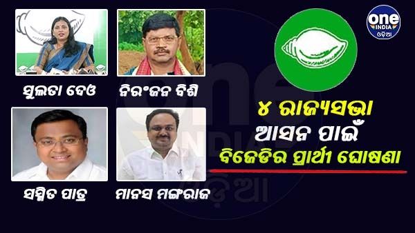 ରାଜ୍ୟସଭା ପାଇଁ ବିଜେଡିର ପ୍ରାର୍ଥୀ ଘୋଷଣା, ନବୀନ ଖେଳିଲେ ମାଷ୍ଟର ଷ୍ଟ୍ରୋକ୍