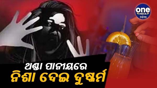 ଥଣ୍ଡା ପାନୀୟରେ ନିଶା ଦେଇ ଆସିଷ୍ଟାଣ୍ଟ ପ୍ରଫେସରଙ୍କୁ ଦୁଷ୍କର୍ମ 
