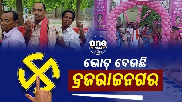 ଭୋଟ୍ ଦେଉଛି ବ୍ରଜରାଜନଗର: ସନ୍ଧ୍ୟା ୬ଟା ପର୍ଯ୍ୟନ୍ତ ଚାଲିବ ମତଦାନ