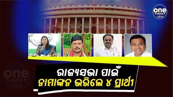 ରାଜ୍ୟସଭା ପାଇଁ ନାମାଙ୍କନ ଭରିଲେ ୪ ବିଜେଡି ପ୍ରାର୍ଥୀ