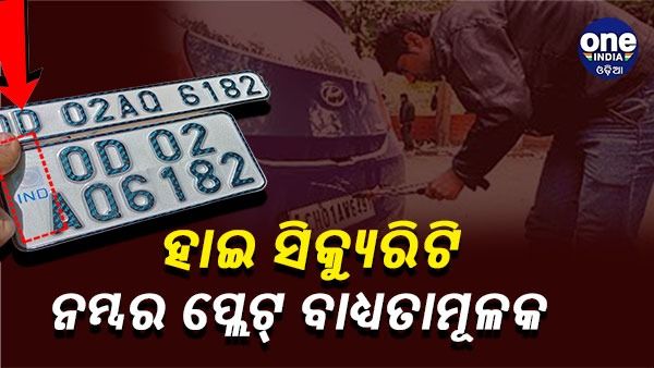 କାଲିଠୁ ହାଇ ସିକ୍ୟୁରିଟି ନମ୍ବର ପ୍ଲେଟ୍ ପାଇଁ ଅନଲାଇନ ଆବେଦନ: ଜାଣନ୍ତୁ, କେମିତି କରିବେ ବୁକିଂ ?