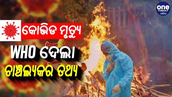 WHO ଚାଞ୍ଚଲ୍ୟକର ତଥ୍ୟ: କହିଲା, ଭାରତରେ ହୋଇଛି 47 ଲକ୍ଷ ଅତିରିକ୍ତ କୋଭିଡ ମୃତ୍ୟୁ, ଖଣ୍ଡନ କଲା ସ୍ବାସ୍ଥ୍ୟ ମନ୍ତ୍ରାଳୟ
