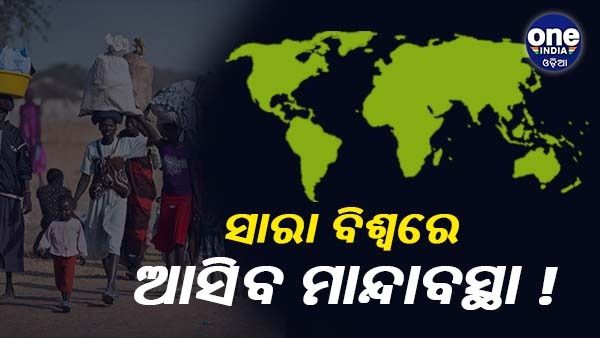 ସାରା ବିଶ୍ୱରେ ଦେଖାଦେବ ମାନ୍ଦାବସ୍ଥା ! ରୁଷ - ୟୁକ୍ରେନ ଯୁଦ୍ଧ ଉପରେ ବିଶ୍ୱ ବ୍ୟାରଙ୍କ ଚେତାବନୀ