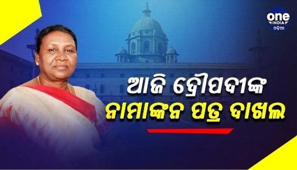 ଓଡିଶା ଭବନରୁ ବାହାରିଲେ ଦ୍ରୌପଦୀ ମୁର୍ମୁ; କିଛି ସମୟ ପରେ ଦାଖଲ କରିବେ ପ୍ରାର୍ଥିପତ୍ର