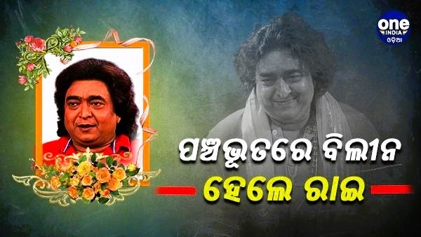 ପଞ୍ଚଭୂତରେ ବିଲୀନ ହେଲେ ଖଳନାୟକ ରାଇମୋହନ