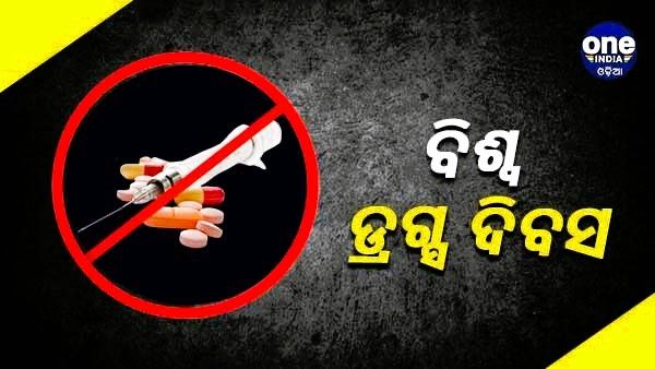 ଆଜି ବିଶ୍ବ ଡ୍ରଗ୍ସ ଦିବସ