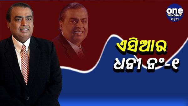ଆଦାନୀଙ୍କୁ ପଛରେ ପକାଇଲେ ଅମ୍ବାନୀ, ହେଲେ ଏସିଆର ଧନୀ ନଂ 1