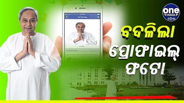 ଦୁଇ ବର୍ଷ ପରେ ବଦଳିଲା ନବୀନଙ୍କ ପ୍ରୋଫାଇଲ୍ ଫଟୋ