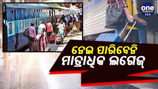 ରେଳରେ ମାତ୍ରାଧିକ ଲଗେଜ୍ ନେଇ କଟକଣା