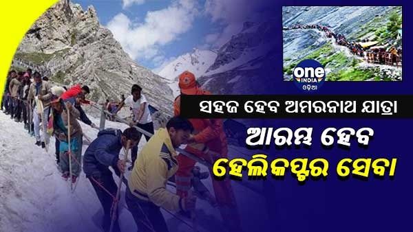 ସହଜ ହେବ ଅମରନାଥ ଯାତ୍ରା, ଶ୍ରୀନଗରରୁ ବାବା ବର୍ଫାନି ପର୍ଯ୍ୟନ୍ତ ଆରମ୍ଭ ହେବ ହେଲିକପ୍ଟର ସେବା