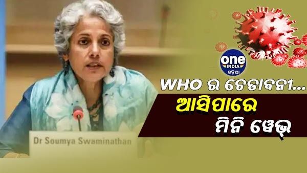 ଓମିକ୍ରନ୍‌ର ବଢୁଥିବା ମାମଲାରେ WHO ର ମୁଖ୍ୟ ବୈଜ୍ଞାନିକଙ୍କ ଚେତାବନୀ, ଆସିପାରେ ମିନି ୱେଭ୍