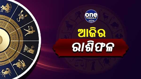 ଆଜିର ରାଶିଫଳ: କିପରି ବିତିବ ଆପଣଙ୍କ ଆଜିର ଦିନ, ଜାଣନ୍ତୁ