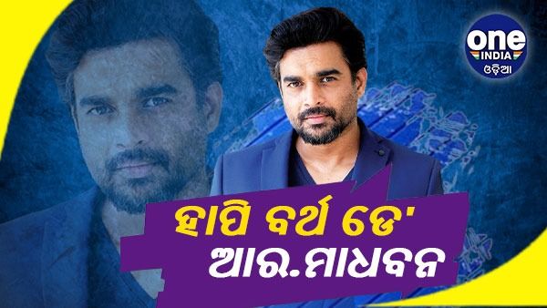 ଆର. ମାଧବନ @52: ସାତୋଟି ଭାଷାରେ କରିଛନ୍ତି ଫିଲ୍ମ