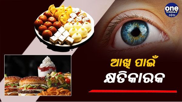 ସୁସ୍ଥ ଆଖି ଚାହୁଁଛନ୍ତି କି ? ଖାଆନ୍ତୁ ନାହିଁ ଏହି ଜିନିଷ