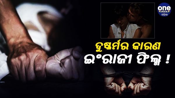 ଇଂରାଜୀ ଫିଲ୍ଖ ଦେଖି ଦୁଷ୍କର୍ମ