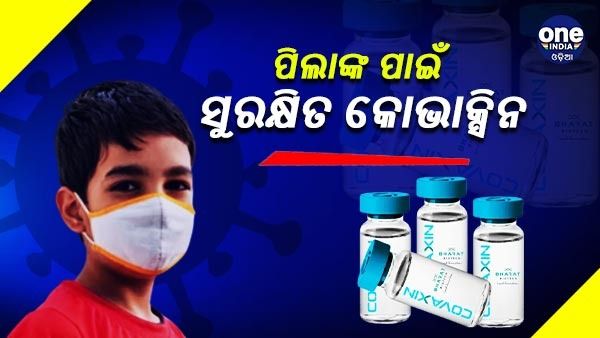 ପିଲାଙ୍କ ପାଇଁ ସୁରକ୍ଷିତ କୋଭାକ୍ସିନ: ଭାରତ ବାୟୋଟେକ