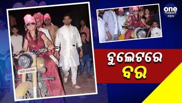 ଅଜବ ଇଚ୍ଛା ! ଭାଇକୁ ବୁଲେଟରେ ବିବାହ ମଣ୍ଡପ ଆଣିଲେ ବୁଲେଟ ରାଣୀ