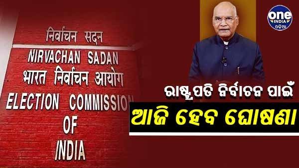 ରାଷ୍ଟ୍ରପତି ନିର୍ବାଚନ ନେଇ ଘୋଷଣା କରିବେ ନିର୍ବାଚନ ଆୟୋଗ