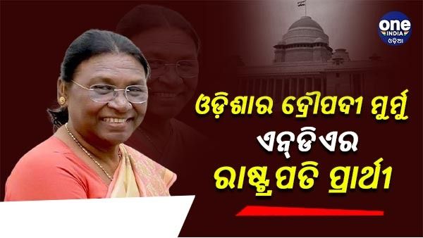ଏନ୍‌ଡିଏର ରାଷ୍ଟ୍ରପତି ପ୍ରାର୍ଥୀ ଓଡ଼ିଶାର ଦ୍ରୌପଦୀ ମୁର୍ମୁ