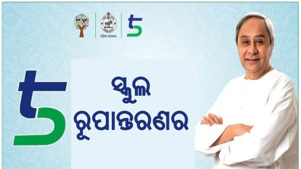 5T ସ୍କୁଲ ରୂପାନ୍ତରଣରର ଦ୍ବିତୀୟ ପର୍ଯ୍ୟାୟରେ ରୂପାନ୍ତରିତ ହେଲା ୨୯୦୮ଟି ସ୍କୁଲ