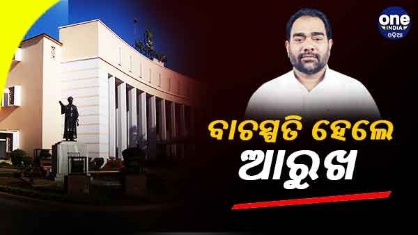 ନୂତନ ବାଚସ୍ପତି ହେଲେ ଆରୁଖ