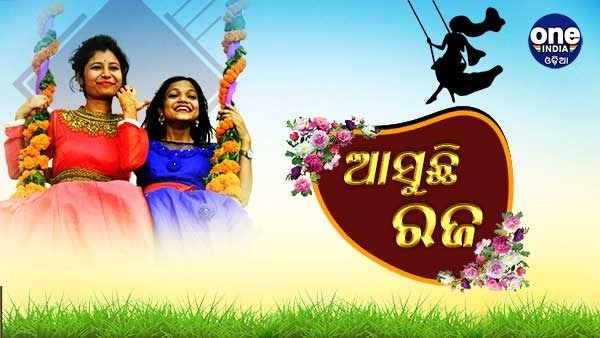 ଆସୁଛି ଗଣପର୍ବ ରଜ, କାଲି ସଜବାଜ