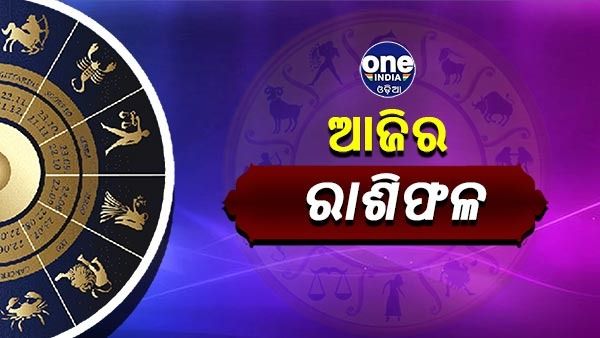 ଆଜିର ରାଶିଫଳ : ଜାଣନ୍ତୁ କେମିତି ବିତିବ ଆପଣଙ୍କ ଦିନ