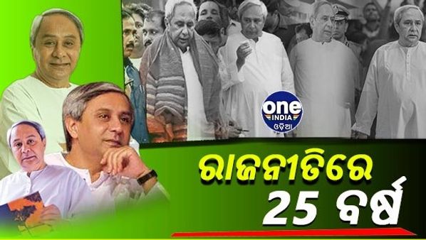 ଜନସେବାରେ 25 ବର୍ଷ ପୁରୁଣ କଲେ ନବୀନ