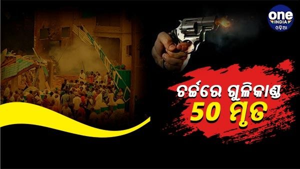 ନାଇଜେରିଆର ଚର୍ଚ୍ଚ ଭିତରେ ଗୁଳିକାଣ୍ଡ, 50 ଜଣଙ୍କର ମୃତ୍ୟୁ