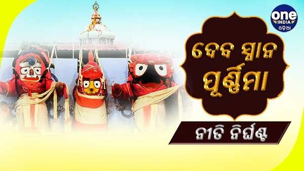 ଘୋଷଯାତ୍ରା 2022: ସ୍ନାନ ଯାତ୍ରା ପାଇଁ ପ୍ରସ୍ତୁତ ନୀତି ନିର୍ଘଣ୍ଟ