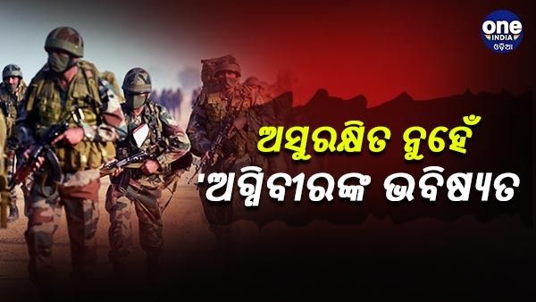 ଅସୁରକ୍ଷିତ ହେବ ନାହିଁ ଅଗ୍ନିବୀରଙ୍କ ଭବିଷ୍ୟତ, ବରିଷ୍ଠ ସେନା ଅଧିକାରୀଙ୍କଠାରୁ ନିଆଯାଇଛି ପରାମର୍ଶ - ରକ୍ଷା ମନ୍ତ୍ରାଳୟ