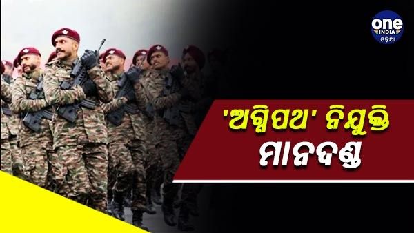 ଅଗ୍ନିପଥ ଯୋଜନାରେ କିପରି ହେବ ନିଯୁକ୍ତି, କଣ ମିଳିବ ଲାଭ, କିଏ କରିପାରିବେ ଆବେଦନ... ବିଜ୍ଞପ୍ତି ଜାରି କଲା ଭାରତୀୟ ବାୟୁସେ