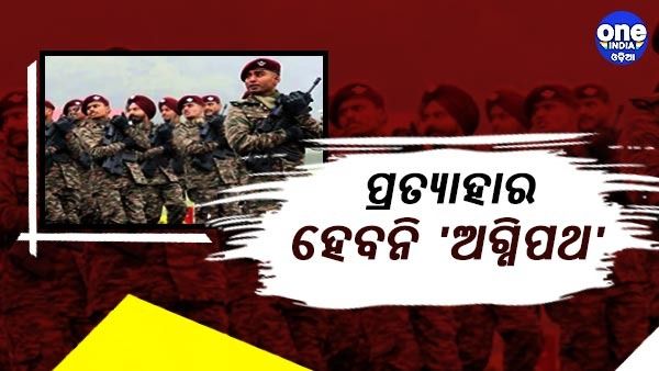 ବିରୋଧ ମଧ୍ୟରେ ତିନିସେନାର ଘୋଷଣା : ପ୍ରତ୍ୟାହାର ହେବନି ଅଗ୍ନିପଥ ଯୋଜନା, ଜୁନ୍ 24 ରେ ଆରମ୍ଭ ହେବ ନିଯୁକ୍ତି ପ୍ରକ୍ରିୟା