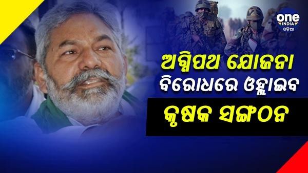 ଅଗ୍ନିପଥ ଯୋଜନା ବିରୋଧରେ ଓହ୍ଲାଇବେ କୃଷକ ସଂଗଠନ, ଜୁନ୍ 24 ରେ ଦେଶବ୍ୟାପୀ କରିବେ ପ୍ରଦର୍ଶନ