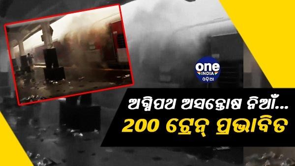 ତେଜୁଛି ଅଗ୍ନିପଥ ଯୋଜନା ଅସନ୍ତୋଷ ନିଆଁ, ବିକ୍ଷୋଭ ପାଇଁ 200 ଟ୍ରେନ୍ ପ୍ରଭାବିତ