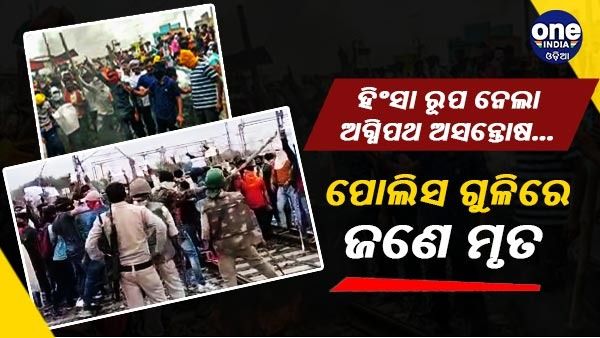 ହିଂସା ରୂପ ନେଉଛି ଅଗ୍ନିପଥ ଅସନ୍ତୋଷ, ସିକନ୍ଦରାବାଦରେ ପୋଲିସ୍ ଗୁଳିରେ ଜଣଙ୍କର ମୃତ୍ୟୁ, 8 ଜଣ ଗୁରୁତର ଆହତ