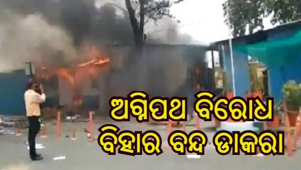 ଅଗ୍ନିପଥ ଯୋଜନାକୁ ବିରୋଧ କରି ଆଜି ବିହାର ବନ୍ଦ, ସମୀକ୍ଷା ବୈଠକ ଡାକିଲେ ପ୍ରତିରକ୍ଷା ମନ୍ତ୍ରୀ