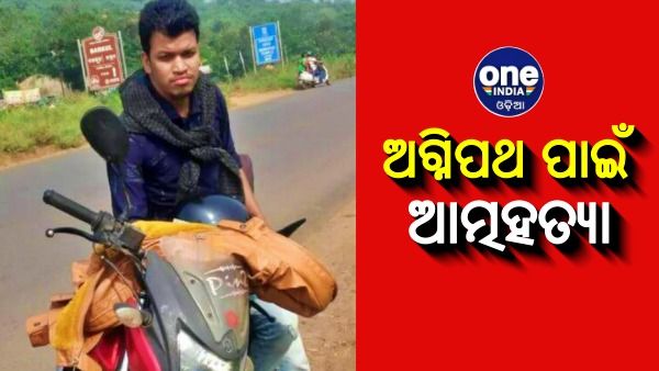 ଭାଙ୍ଗି ଗଲା ସେନାରେ ଭର୍ତ୍ତି ହେବା ସ୍ୱପ୍ନ ! ଆତ୍ମହତ୍ୟା କଲେ ଯୁବକ