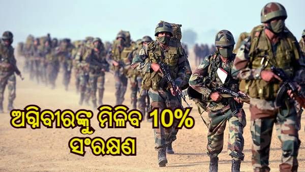 'ଅଗ୍ନିପଥ' ବିରୋଧ ମଧ୍ୟରେ ଗୃହ ମନ୍ତ୍ରଣାଳୟର ବଡ ନିଷ୍ପତ୍ତି, CAPF ଏବଂ ଆସାମ ରାଇଫଲ୍ସରେ ଅଗ୍ନିବୀରଙ୍କୁ ମିଳିବ 10% ସଂରକ୍ଷଣ