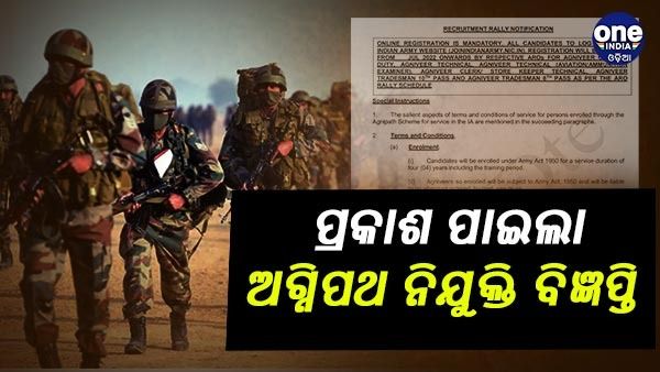 ଅଗ୍ନିପଥ ଯୋଜନା : ପ୍ରକାଶ ପାଇଲା ଅଗ୍ନିବୀର ନିଯୁକ୍ତି ବିଜ୍ଞପ୍ତି, ଜାଣନ୍ତୁ କେବେଠୁ ପଞ୍ଜିକରଣ ଆରମ୍ଭ