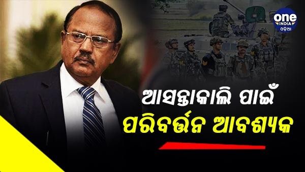 ଆସନ୍ତାକାଲି ପାଇଁ ପ୍ରସ୍ତୁତ ହେବାକୁ ପଡିବ, ଆମକୁ ପରିବର୍ତ୍ତନ କରିବାକୁ ପଡିବ - ଏନଏସଏସ ଅଜିତ ଡୋଭାଲ