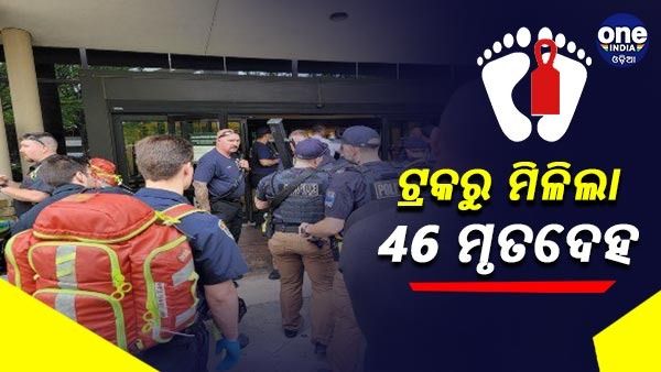 ଆମେରିକାର ଟେକ୍ସାସରେ ଟ୍ରକରୁ ମିଲିଲା 46 ଜଣଙ୍କ ମୃତଦେହ