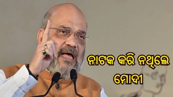 'ମୋଦୀ ଏସଆଇଟି ସମ୍ମୁଖରେ ହାଜର ହୋଇଥିଲେ, କିନ୍ତୁ ନାଟକ କରି ନଥିଲେ'- ରାହୁଲଙ୍କ ସତ୍ୟାଗ୍ରହ ଉପରେ ଶାହା