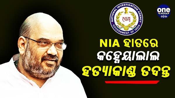 କହ୍ନେୟାଲାଲଙ୍କ ହତ୍ୟା ଘଟଣାର ତଦନ୍ତ ଏନଆଇଏକୁ ହସ୍ତାନ୍ତର କଲା ଗୃହ ମନ୍ତ୍ରଣାଳୟ
