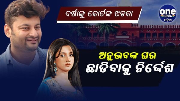 ଅନୁଭବଙ୍କ ଘର ଛାଡିବେ ବର୍ଷା, କୋର୍ଟ ଦେଲେ ନିର୍ଦ୍ଦେଶ
