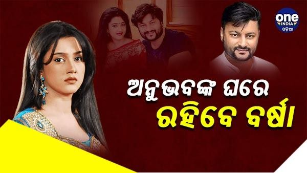 ଅନୁଭବଙ୍କ ଘରେ ରହିବେ ବର୍ଷା, ଏସଡିଜେଏମଙ୍କ ନିର୍ଦ୍ଦେଶରେ କଟକ ଜିଲ୍ଲା ଜଜଙ୍କ ଅନ୍ତରୀଣ ରୋକ୍