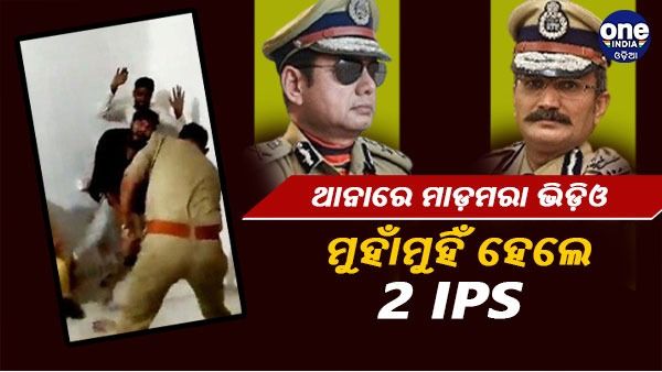 ପୋଲିସ୍ ଷ୍ଟେସନରେ ମାଡ଼ମାରିବା ଠିକ୍ ନା ଭୁଲ୍ ? ଭିଡିଓ ଦେଖି ମୁହାଁମୁହିଁ ହେଲେ ଦୁଇ ଆଇପିଏସ୍ ଅଧିକାରୀ