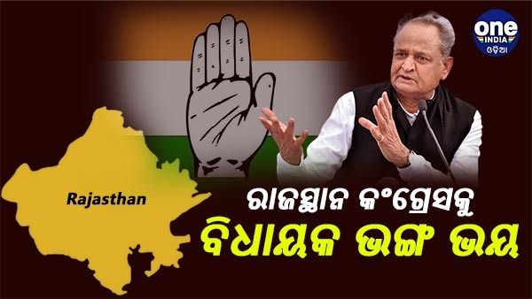 ରାଜ୍ୟସଭା ନିର୍ବାଚନ ପୂର୍ବରୁ ବିଧାୟକଙ୍କୁ ରିସୋର୍ଟକୁ ଆସିବାକୁ ରାଜ୍ୟ କଂଗ୍ରେସର ନିର୍ଦ୍ଦେଶ