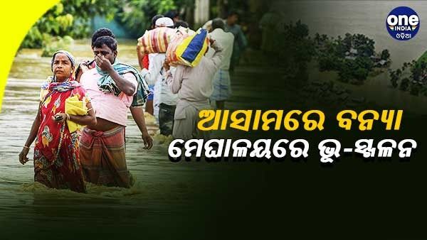 ଉତ୍ତର-ପୂର୍ବରେ ପ୍ରବଳ ବର୍ଷା : ଆସାମରେ ବନ୍ୟା, ମେଘାଳୟରେ ଭୂସ୍ଖଳନରେ 3 ଜଣଙ୍କର ମୃତ୍ୟୁ, ଅରେଞ୍ଜ ଆଲର୍ଟ ଜାରି